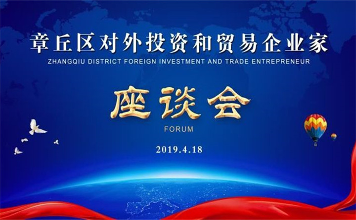 章丘區(qū)對(duì)外投資和貿(mào)易企業(yè)家座談會(huì) 章丘區(qū)對(duì)外投資和貿(mào)易企業(yè)家座談會(huì)