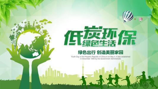 國家倡導低碳發展 國家倡導低碳發展