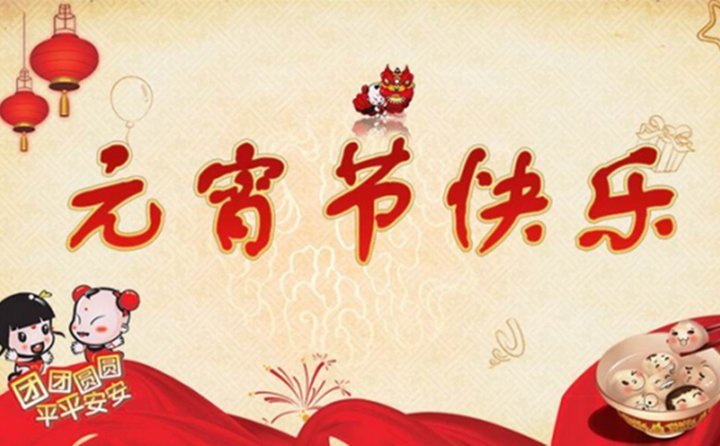 元宵節(jié)快樂 元宵節(jié)快樂