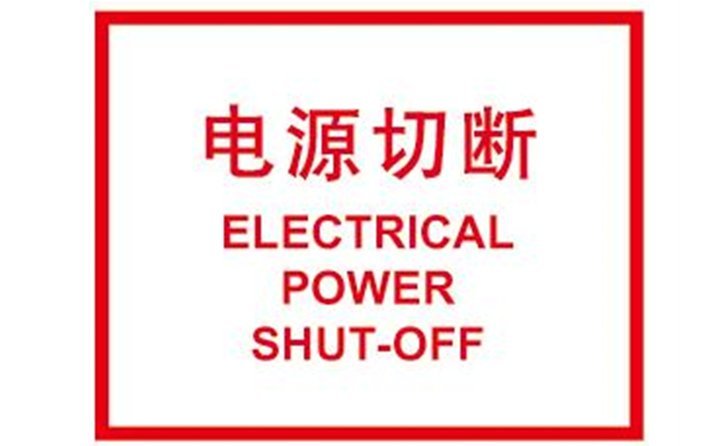 關閉計算機，切斷電源