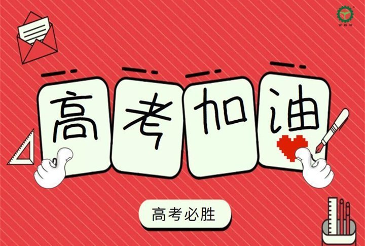 山東金格瑞祝所有學子們金榜題名 山東金格瑞祝所有學子們金榜題名